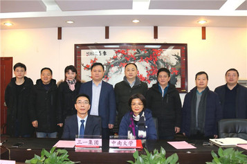 三一重工携手中南大学商学院，谱写校企合作新篇章