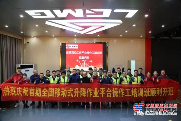 临工重机首期全国移动式升降工作平台操作工培训班圆满结业
