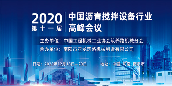 第十一屆中國瀝青攪拌設備行業高峰會議在南陽成功舉辦