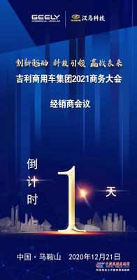 47台展车+核心动力总成 全系产品已就位 吉利商用车集团2021商务大会倒计时1天