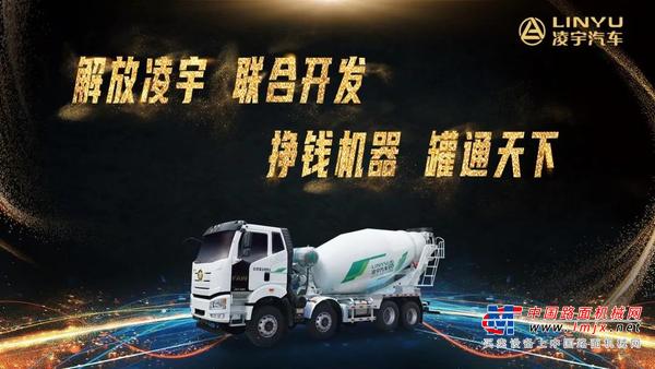 速来围观！解放＆凌宇搅拌车横空出世