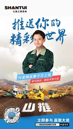#推送你的精彩世界 | 山推抖音挑战赛正式上线