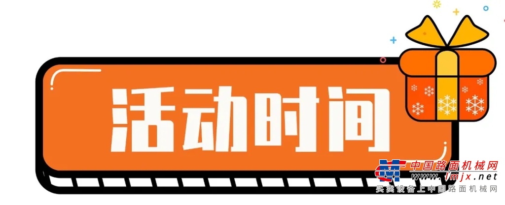 即日起至2021年1月10日，