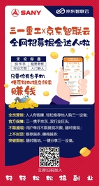 发钱啦！三一全员营销联合京东全网招募掘金达人