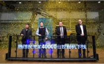 沃尔沃建筑设备上海工厂第40,000台设备成功下线