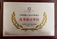合力荣获中国国际工业设计博览会“优秀展示单位”荣誉称号