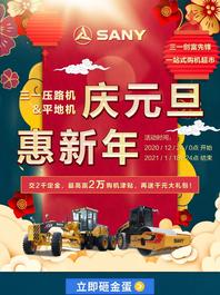 购三一压路机、平地机，豪送2万元！晒心愿，领2021年第一份好礼