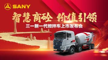 12月27日！三一新一代搅拌车即将登场！