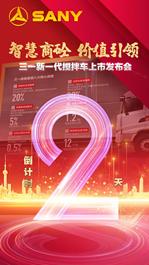 倒計時2天！三一新一代攪拌車上市發布會蓄勢待發，不見不散