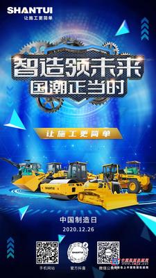山推：中国制造日 | 智造领未来，国潮正当时