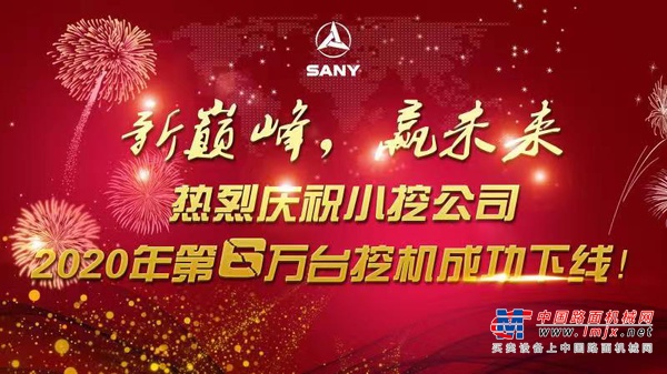 奇迹跨越！三一重机本年度第60000台小挖荣耀下线