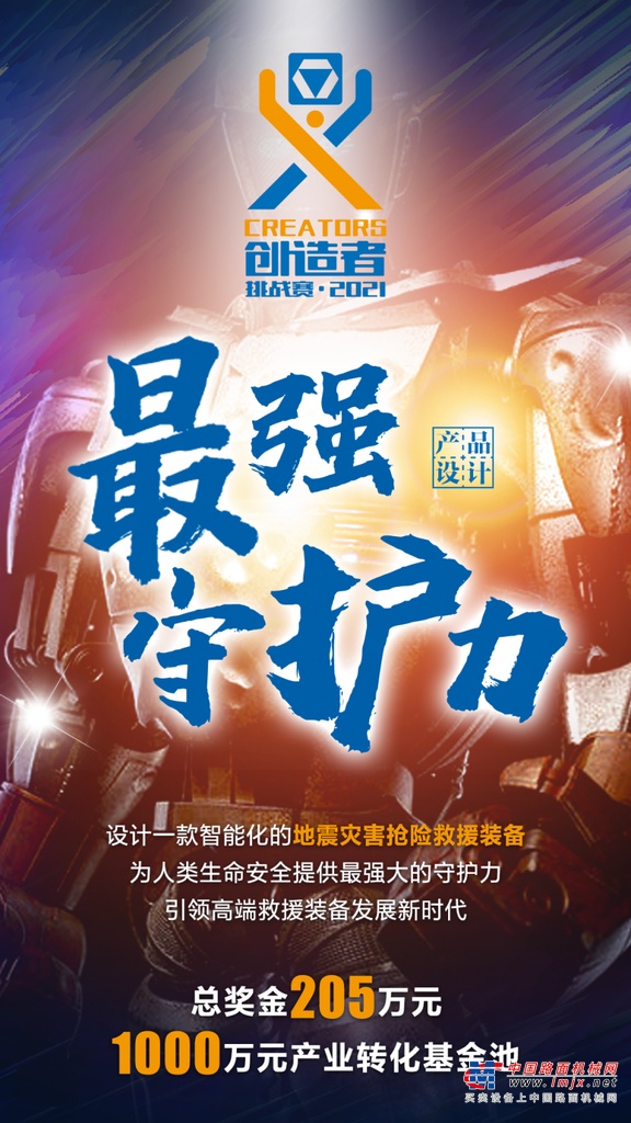 为打破脑力边界、汇聚创新力量，带动行业向“绿色、安全、可持续发展”转型升级，推动产业与设计高度融合，徐工勇担责任，从2016年起，每两年举办一届绿色产品创新设计大赛公益活动。