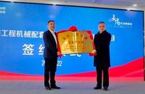 湖南工程机械配套产业园授牌暨重大项目集中签约仪式在汨罗举行