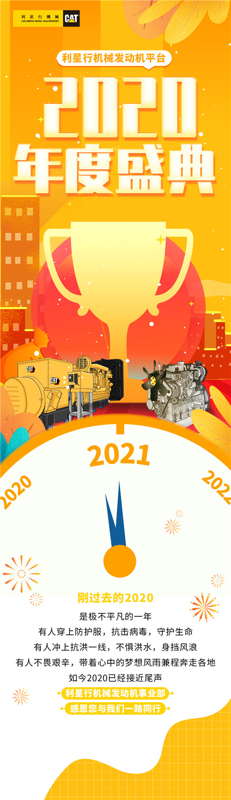 利星行机械发动机平台 | 2020年度盛典在线开启