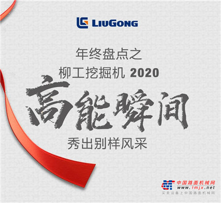 高燃盘点！ 2020年柳工挖掘机闪光时刻来袭！