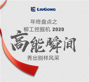 高燃盘点！ 2020年柳工挖掘机闪光时刻来袭！