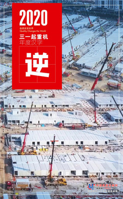 年终盘点｜三一起重机2020年度关键字已生成！
