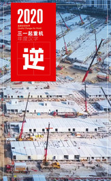 年終盤點｜三一起重機2020年度關鍵字已生成！