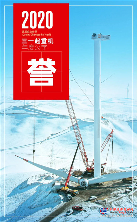 2020年，三一展示了震撼人心的力量。5月，4000吨巨无霸降临，实现了“中国制造”对进口产品的全系列替代。6月，风机吊装领域的特种兵SAC16000S正式加入实战。9月，擎天巨擘SCC20000A首秀潍坊。擎天撼地，撼，是强大的力量，更是令人敬佩的气势。