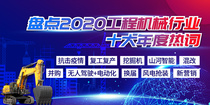 千帆过尽：盘点2020工程机械行业十大年度热词