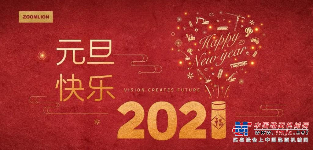 行稳智远 志向蓝海 ——中联重科2021年新年献词