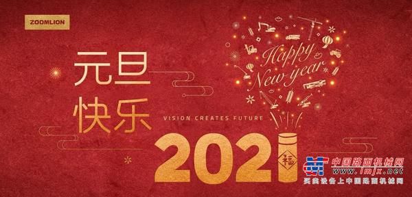行稳智远 志向蓝海 ——中联重科2021年新年献词