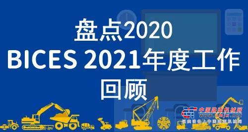 盘点2020，BICES 2021年度工作回顾