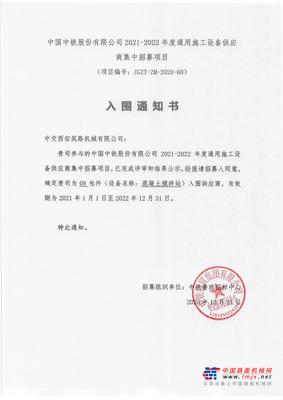 喜讯！中交西筑入围中国中铁2021-2022年度施工设备合格供应商