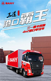 港口新军！全方位详解三一重卡首款4X2牵引车王道365，打造港口运输新标杆