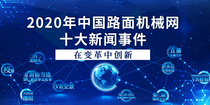 在变革中创新|2020年中国路面机械网十大新闻事件