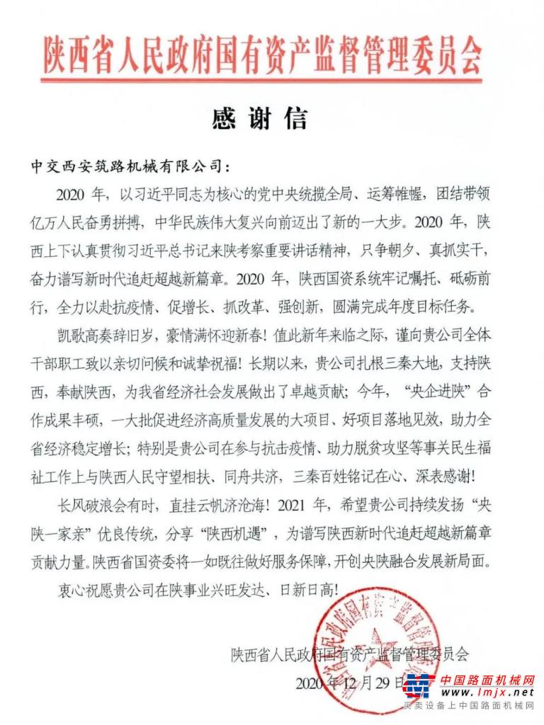 中交西築一封來自陝西省人民政府國有資產監督管理委員會的感謝信