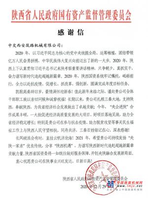 中交西筑一封来自陕西省人民政府国有资产监督管理委员会的感谢信