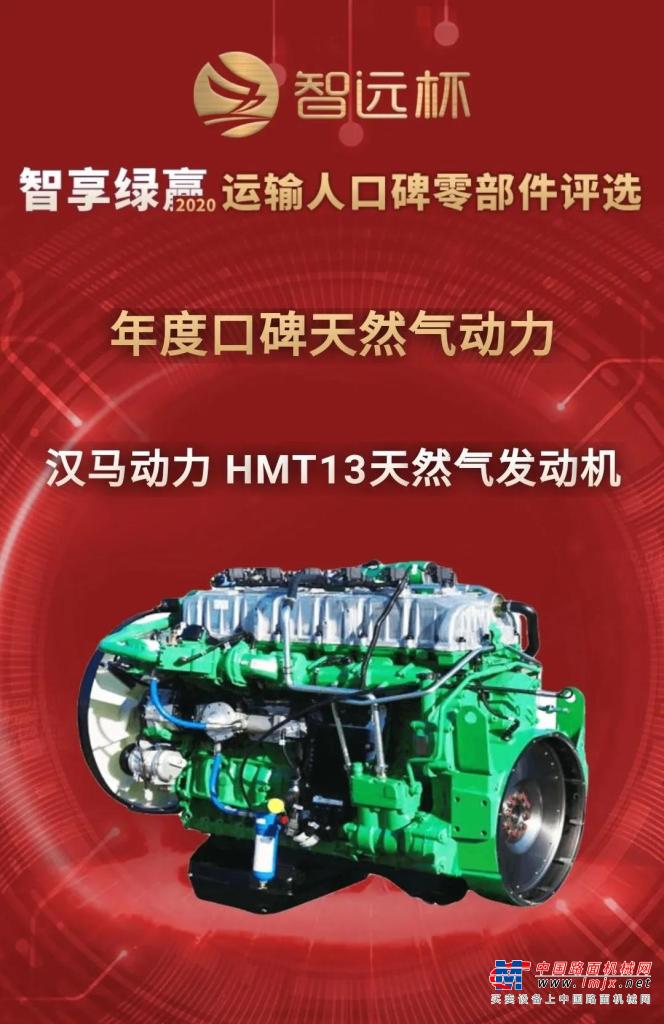 漢馬動力 HMT13天然氣發動機獲得年度口碑天然氣動力大獎