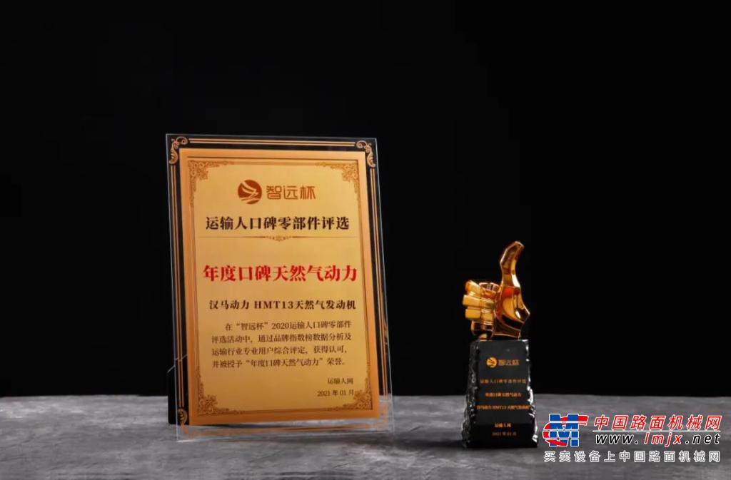 漢馬動力 HMT13天然氣發動機獲得年度口碑天然氣動力大獎