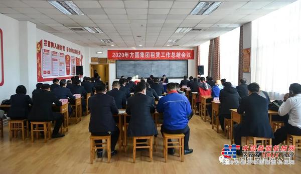 方圆集团2020年租赁工作总结会议召开