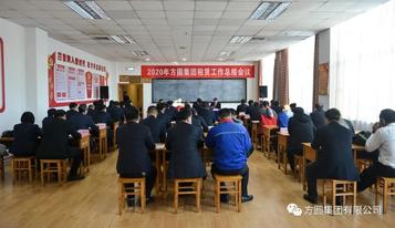方圆集团2020年租赁工作总结会议召开