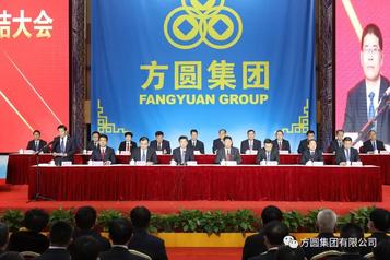 【总结大会】方圆集团2020年工作总结大会召开