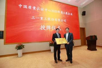 国家权威认证！三一重工获中国质量认证中心“A类企业”授牌