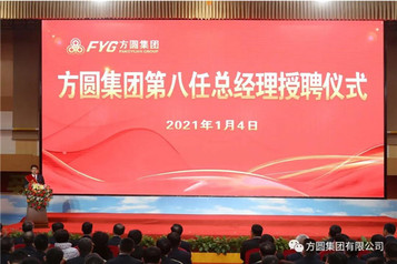 【授聘仪式】方圆集团第八任总经理授聘仪式举行