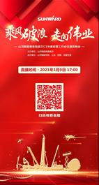 乘风破浪，走向伟业——山河智能装备集团2021年度经营工作会议颁奖晚会直播