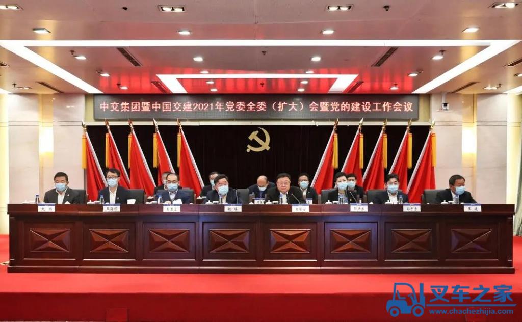 中交集团暨中国交建召开2021年党委全委（扩大）会暨党的建设工作会