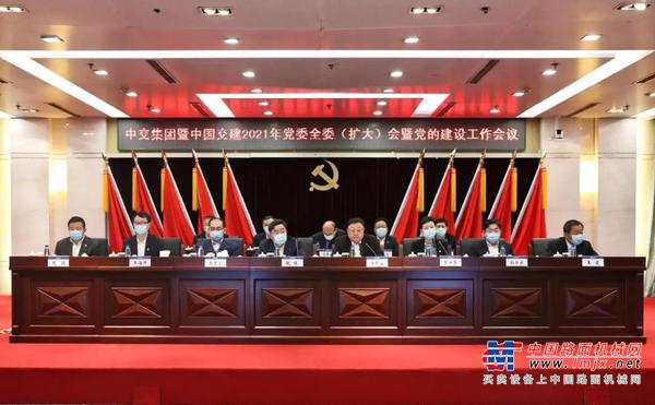 中交集团暨中国交建召开2021年党委全委（扩大）会暨党的建设工作会