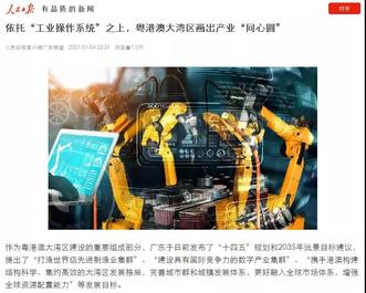 三一集团：人民日报聚焦！树根互联在粤港澳画出产业“同心圆”