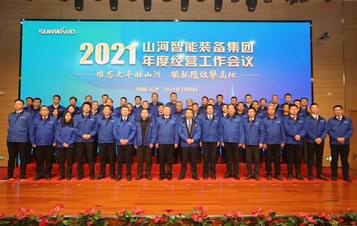 难忘之年壮山河 狠抓绩效攀高地 | 山河智能2021年度经营工作大会隆重举行