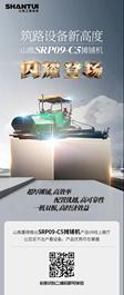 VR全景看车 | 山推SRP09-C5摊铺机闪耀登场