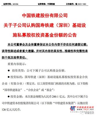 中国铁建拟与中国人寿共同发起设立国寿铁建基金投资基础设施投资项目