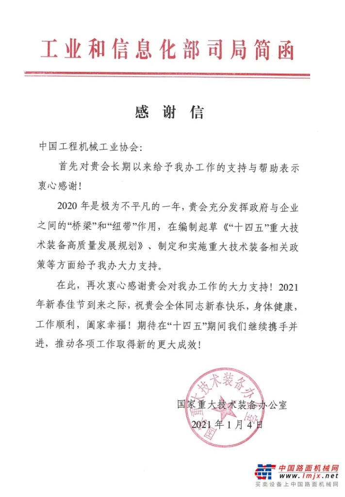 中国工程机械工业协会收到工信部感谢信