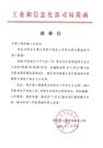 中国工程机械工业协会收到工信部感谢信