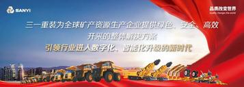 三一重装：推进研发创新战略，助力智慧矿山梦想