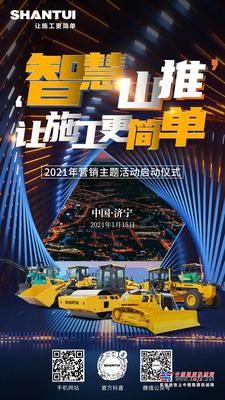 倒计时1天！山推2021营销主题活动启动仪式即将开始
